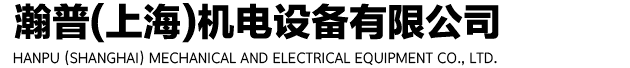 瀚普（上海）机电设备有限公司